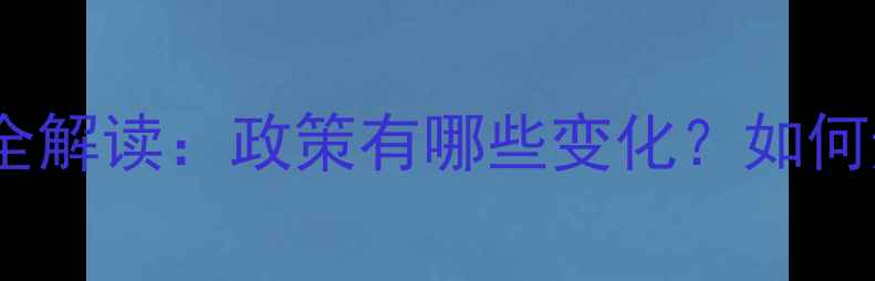 图片 二手房交易新规全解读：政策有哪些变化？如何避免交易风险？2