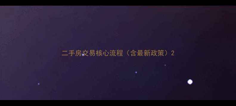 图片 二手房交易核心流程（含最新政策）2