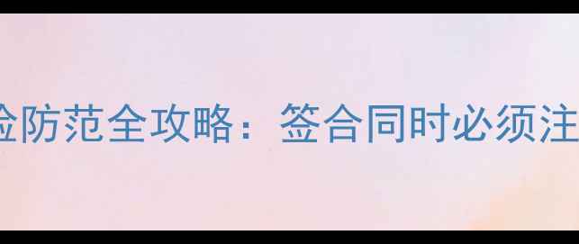 图片 二手房交易法律风险防范全攻略：签合同时必须注意的12项核心条款2