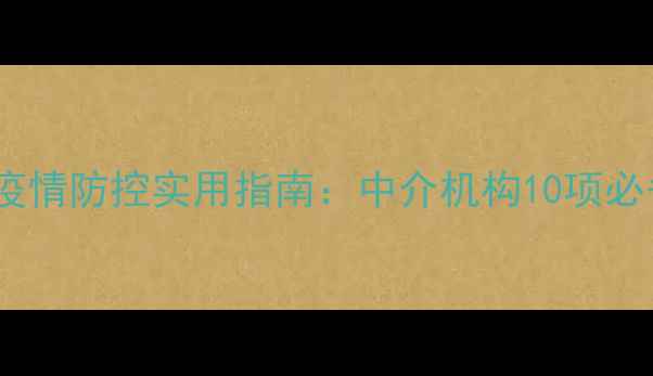 图片 二手房交易疫情防控实用指南：中介机构10项必备操作规范1