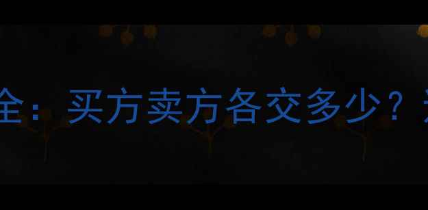 图片 二手房交易税费全：买方卖方各交多少？避坑指南附上！1