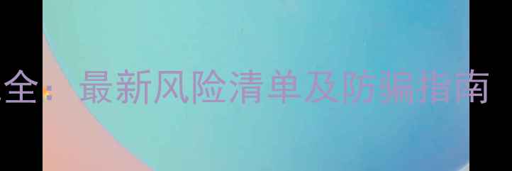 图片 二手房交易避坑全：最新风险清单及防骗指南（附合同模板）1