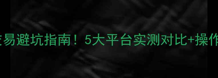 图片 二手房交易避坑指南！5大平台实测对比+操作全流程1