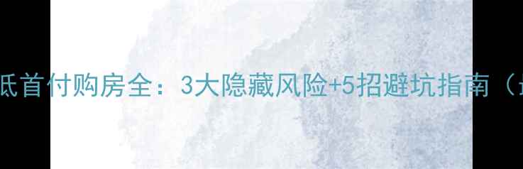 图片 二手房低首付购房全：3大隐藏风险+5招避坑指南（最新）1