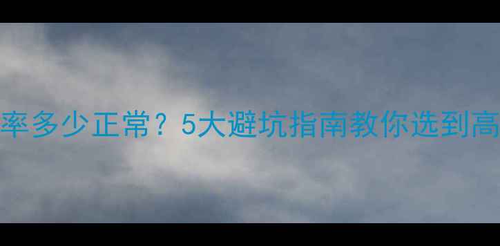 图片 二手房入住率多少正常？5大避坑指南教你选到高性价比好房
