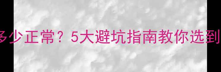 图片 二手房入住率多少正常？5大避坑指南教你选到高性价比好房1