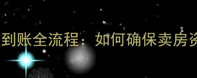 图片 二手房全款到账全流程：如何确保卖房资金安全？2