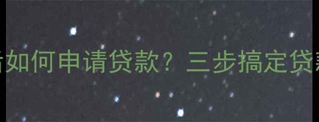图片 二手房全款购房后如何申请贷款？三步搞定贷款流程及注意事项