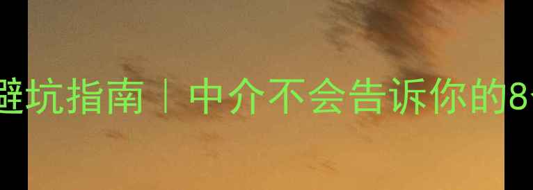 图片 二手房出售避坑指南｜中介不会告诉你的8个灵魂拷问2