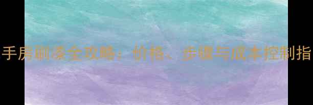 图片 二手房刷漆全攻略：价格、步骤与成本控制指南