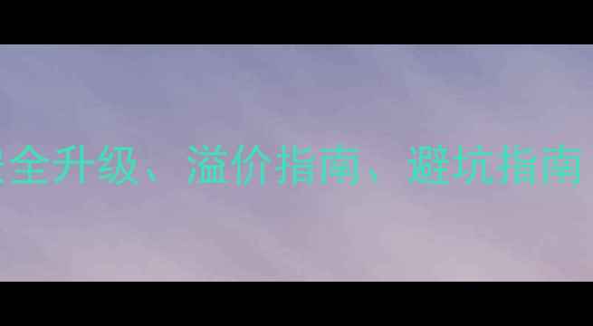 图片 二手房加装门禁全攻略：安全升级、溢价指南、避坑指南（附预算清单+施工流程）1