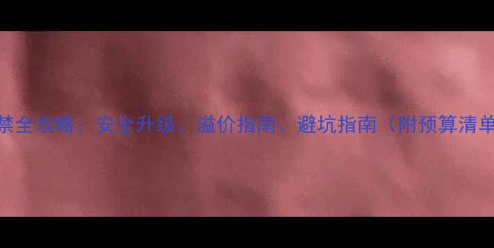 图片 二手房加装门禁全攻略：安全升级、溢价指南、避坑指南（附预算清单+施工流程）2