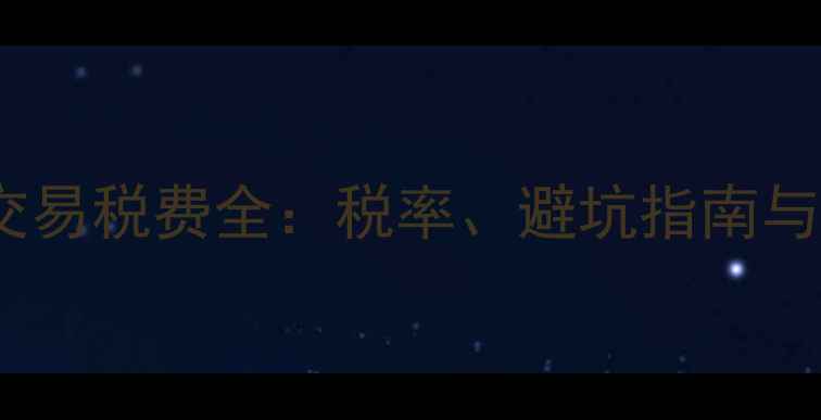 图片 二手房商业房交易税费全：税率、避坑指南与最新政策解读1