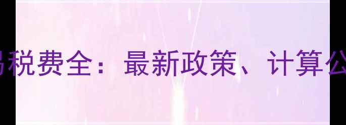 图片 二手房商铺交易税费全：最新政策、计算公式及避税技巧1