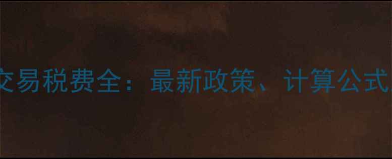 图片 二手房商铺交易税费全：最新政策、计算公式及避税技巧2