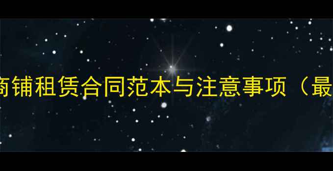 图片 二手房商铺租赁合同范本与注意事项（最新版）2