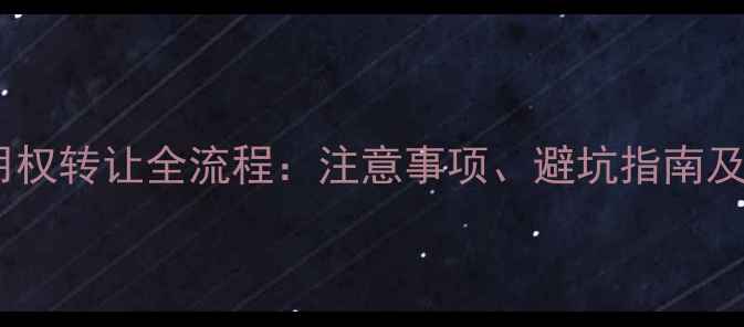 图片 二手房土地使用权转让全流程：注意事项、避坑指南及法律风险防范1