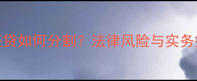 图片 二手房夫妻共同还贷如何分割？法律风险与实务操作全（附案例）