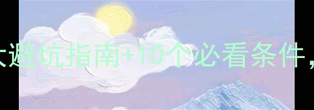 图片 二手房婚房选筹全攻略：5大避坑指南+10个必看条件，手把手教你选到满意婚房1