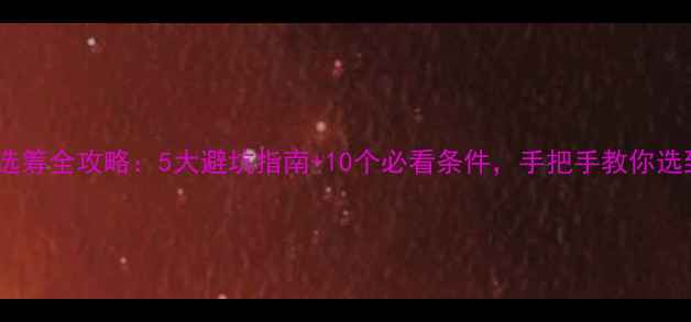 图片 二手房婚房选筹全攻略：5大避坑指南+10个必看条件，手把手教你选到满意婚房2