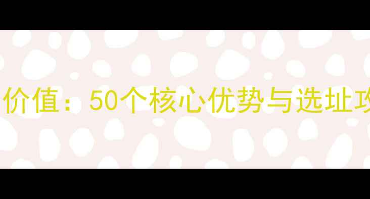 图片 二手房小区商铺投资价值：50个核心优势与选址攻略（附最新数据）2