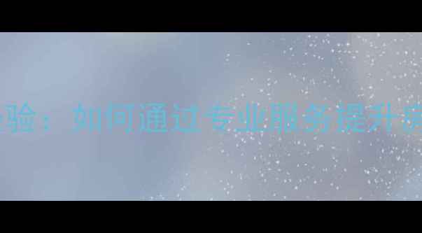 图片 二手房小区物业管理经验：如何通过专业服务提升房产价值与业主满意度2