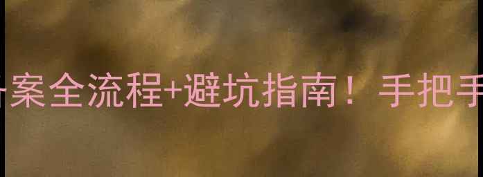 图片 二手房居间合同备案全流程+避坑指南！手把手教你避雷不踩坑2