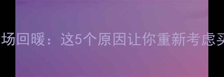 图片 二手房市场回暖：这5个原因让你重新考虑买卖时机1