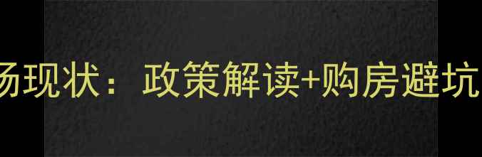 图片 二手房市场现状：政策解读+购房避坑指南🏠💡1