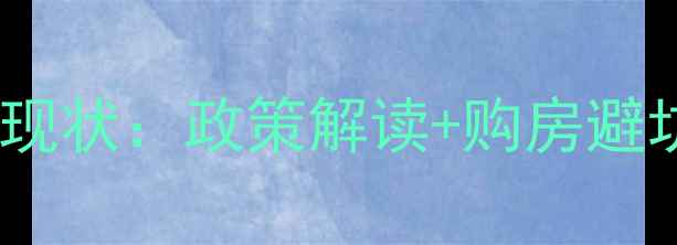 图片 二手房市场现状：政策解读+购房避坑指南🏠💡2
