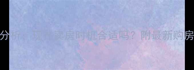 图片 二手房市场行情分析：现在卖房时机合适吗？附最新购房政策与成交数据