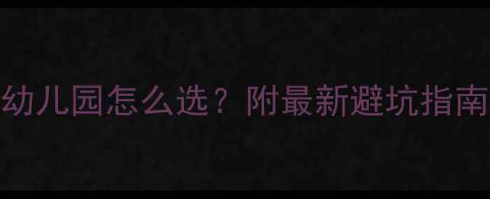 图片 二手房带配套幼儿园怎么选？附最新避坑指南+真实案例🏫1
