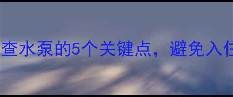 图片 二手房必看！检查水泵的5个关键点，避免入住后漏水或停水1