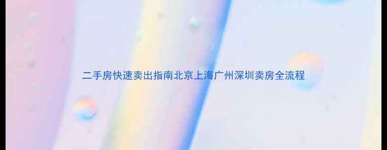 图片 二手房快速卖出指南北京上海广州深圳卖房全流程