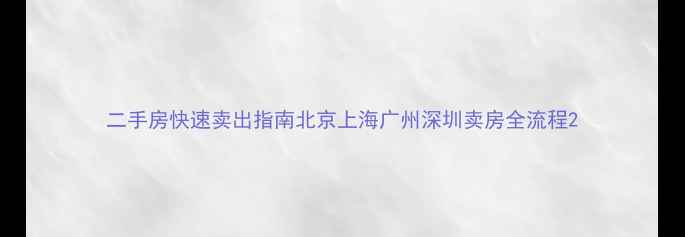 图片 二手房快速卖出指南北京上海广州深圳卖房全流程2