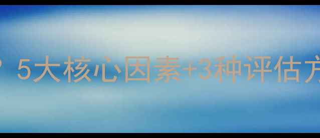 图片 二手房房价怎么算？5大核心因素+3种评估方法，帮你精准定价