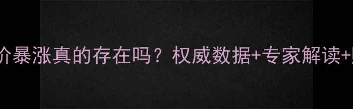 图片 二手房房价暴涨真的存在吗？权威数据+专家解读+购房指南2