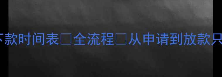 图片 二手房房贷下款时间表💰全流程⏳从申请到放款只看这篇！📋1