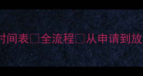 图片 二手房房贷下款时间表💰全流程⏳从申请到放款只看这篇！📋2
