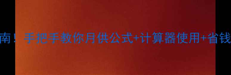 图片 二手房房贷利息避坑指南！手把手教你月供公式+计算器使用+省钱技巧（附Excel模板）1