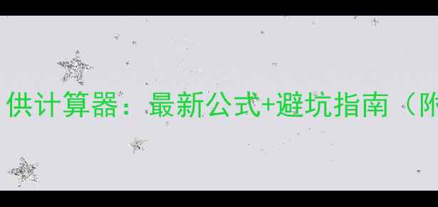 图片 二手房房贷月供计算器：最新公式+避坑指南（附Excel模板）