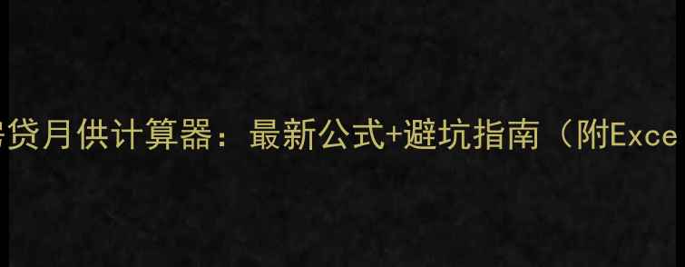 图片 二手房房贷月供计算器：最新公式+避坑指南（附Excel模板）1