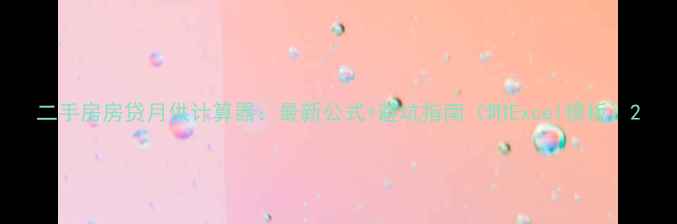 图片 二手房房贷月供计算器：最新公式+避坑指南（附Excel模板）2