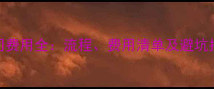 图片 二手房按揭公司费用全：流程、费用清单及避坑指南（最新版）