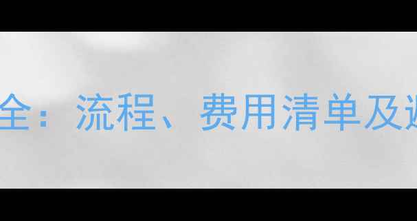 图片 二手房按揭公司费用全：流程、费用清单及避坑指南（最新版）2