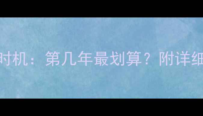 图片 二手房提前还贷最佳时机：第几年最划算？附详细计算公式与避坑指南