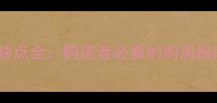 图片 二手房散盘优缺点全：购房者必看的购房指南与避坑攻略2