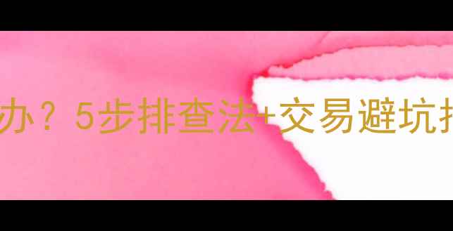 图片 二手房暖气不热怎么办？5步排查法+交易避坑指南，助你避雷抄底1