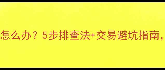 图片 二手房暖气不热怎么办？5步排查法+交易避坑指南，助你避雷抄底2