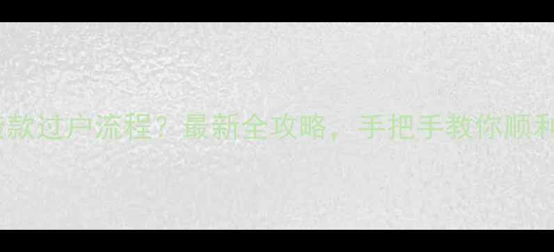 图片 二手房有贷款过户流程？最新全攻略，手把手教你顺利完成交易2